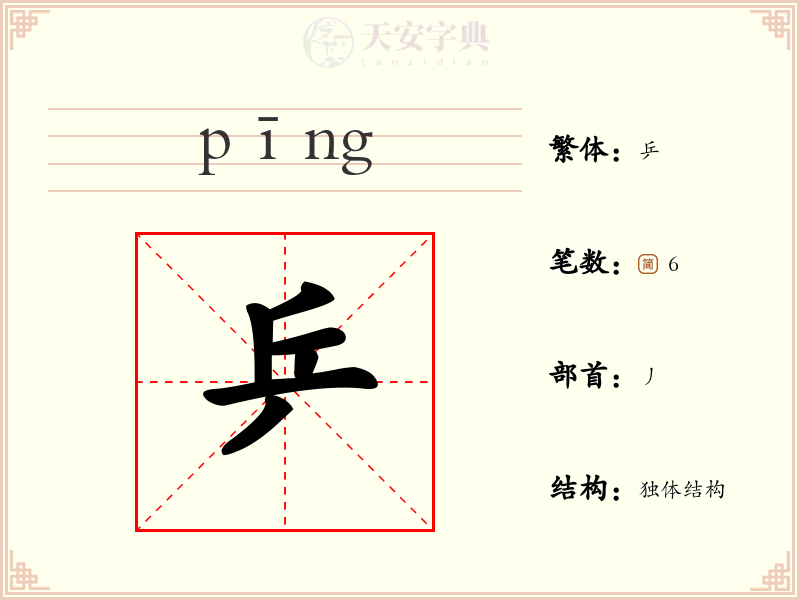 乒