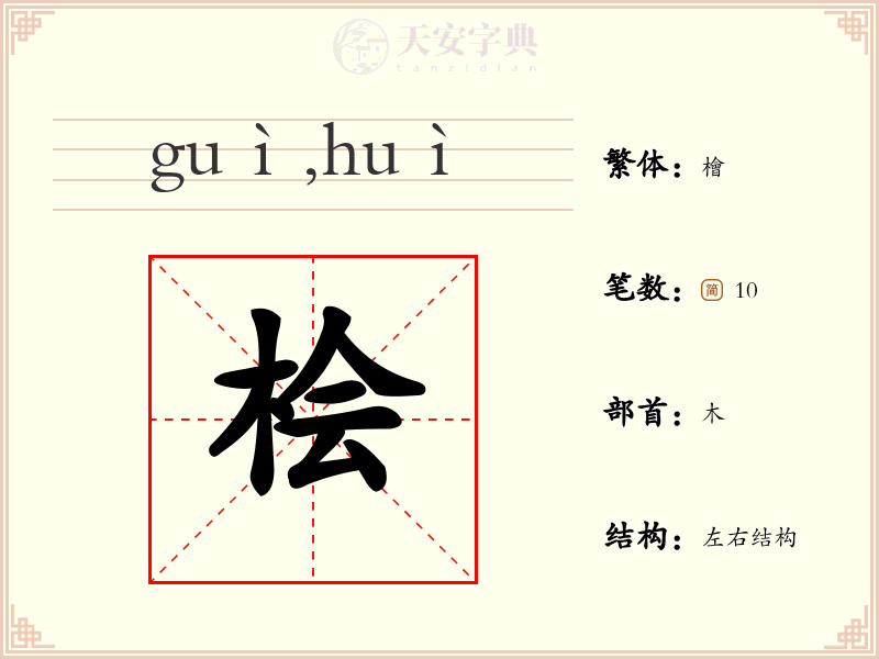 桧