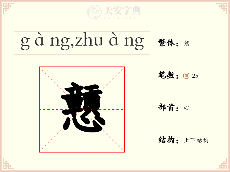 戅