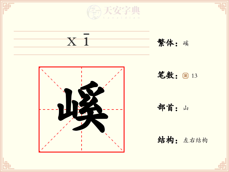 嵠