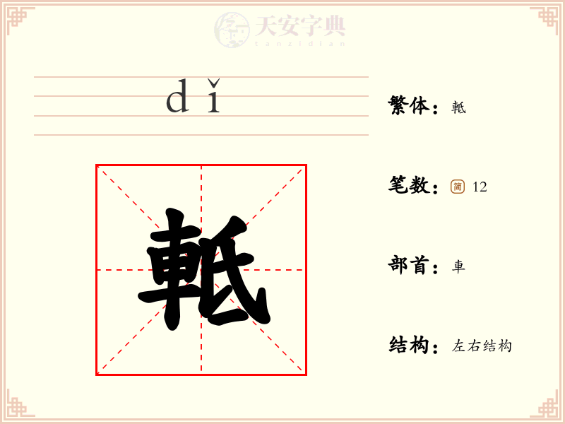 軧