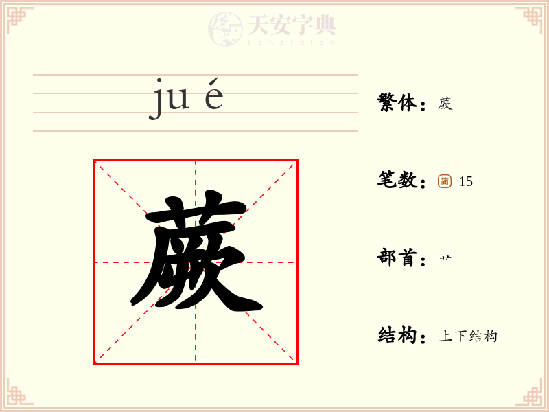 蕨