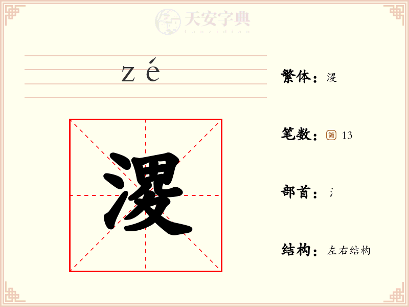 溭
