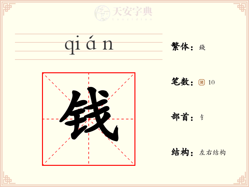 钱
