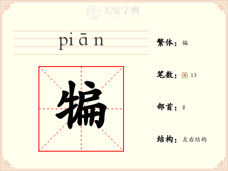 犏