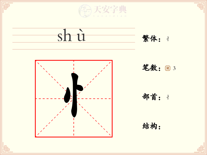 忄