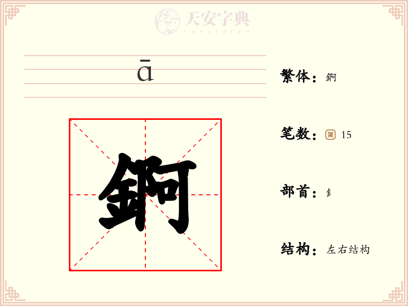 錒