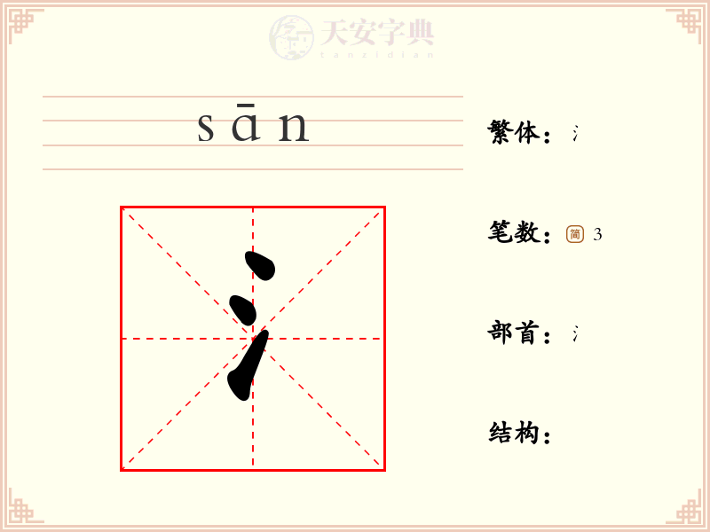 氵