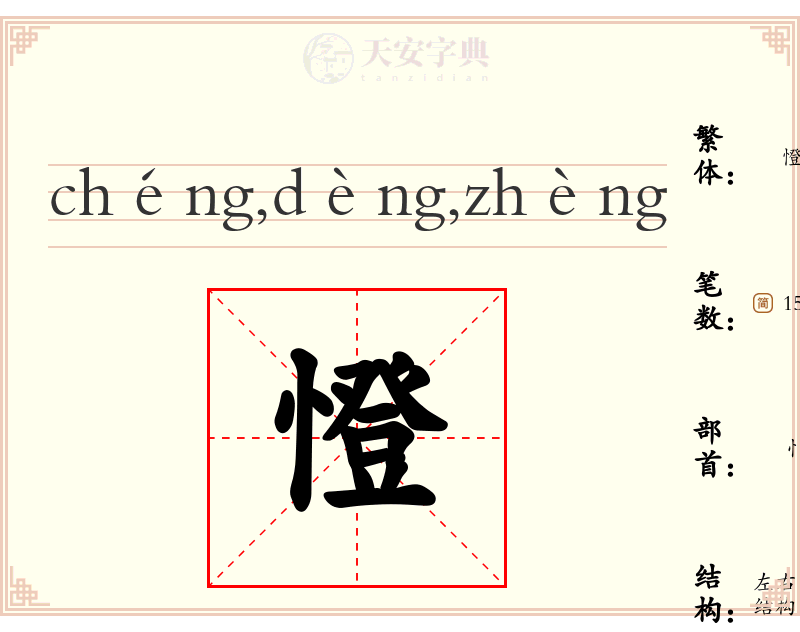 憕