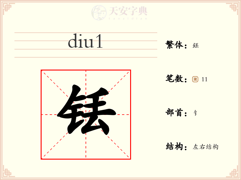 铥