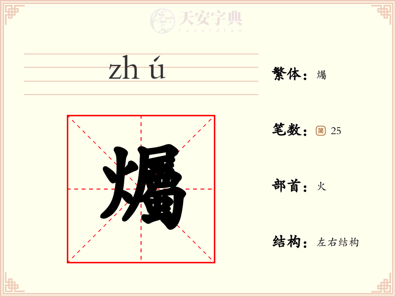 爥
