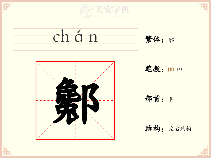酁