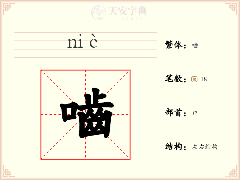 嚙
