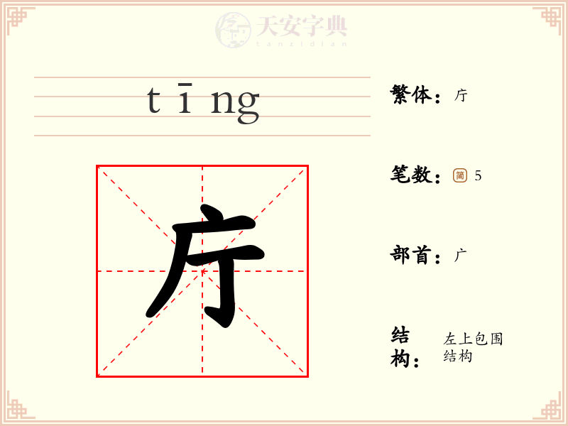 庁