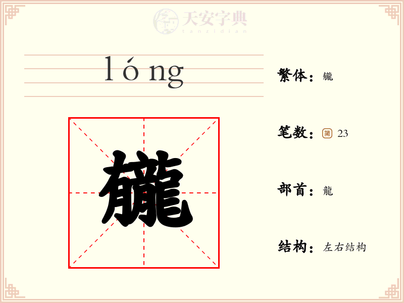 龓