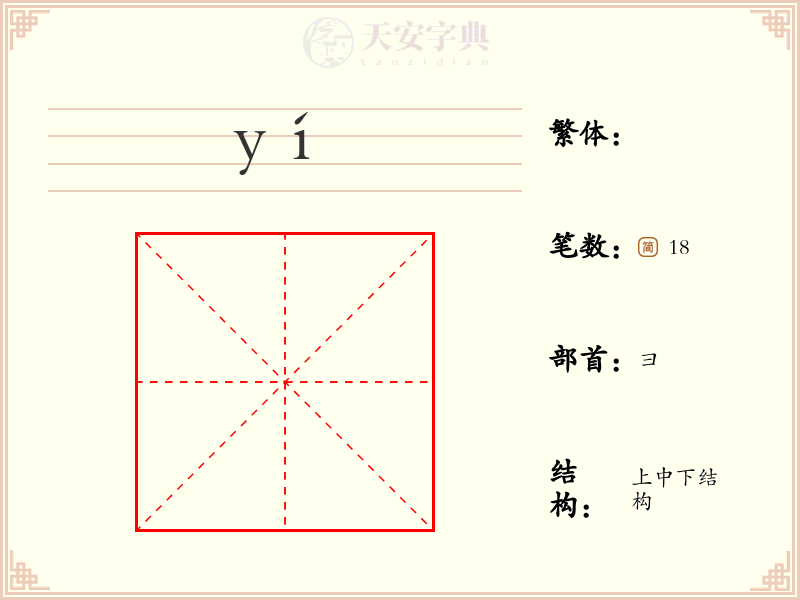 彞