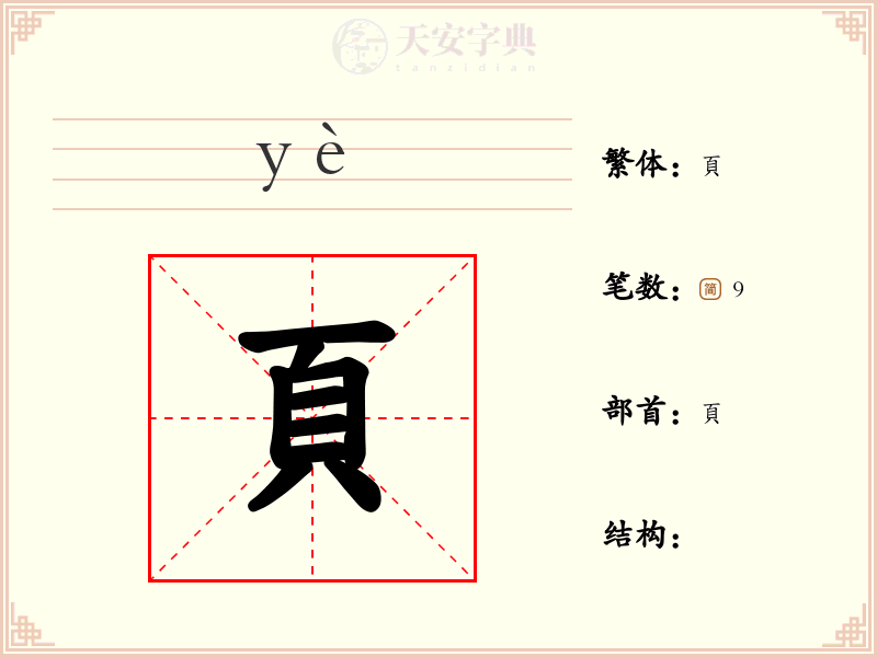 頁