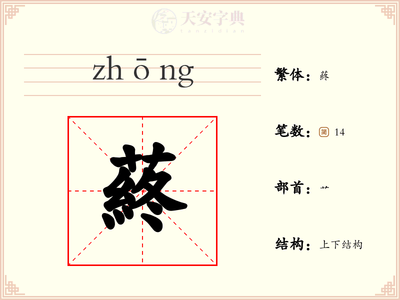 蔠