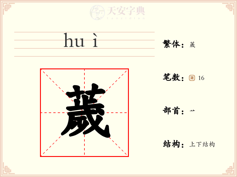 薉