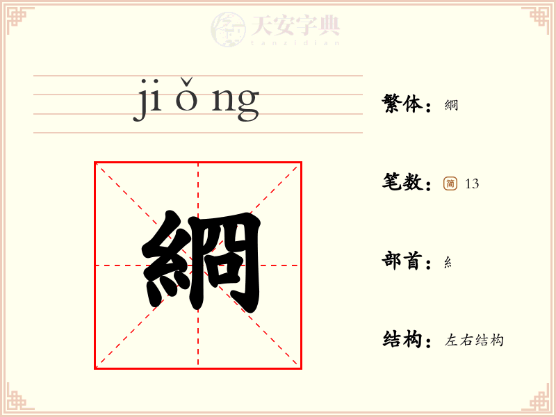 綗