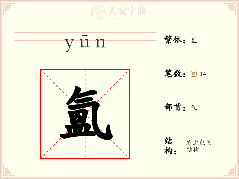 氳