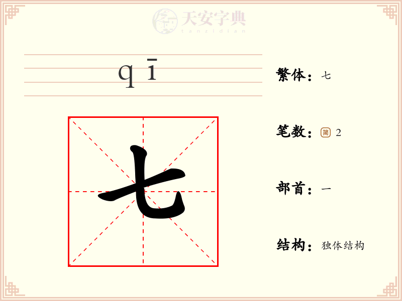 七