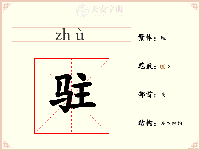 驻