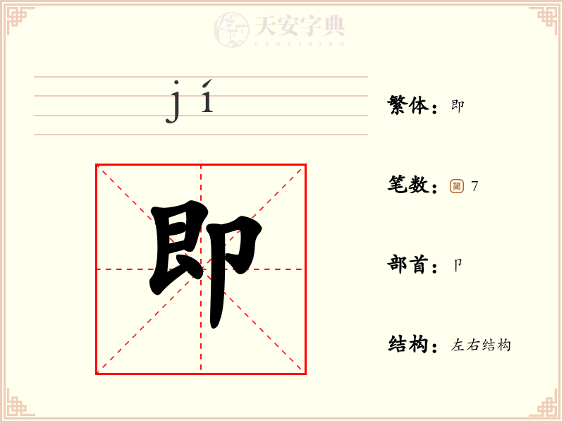 即