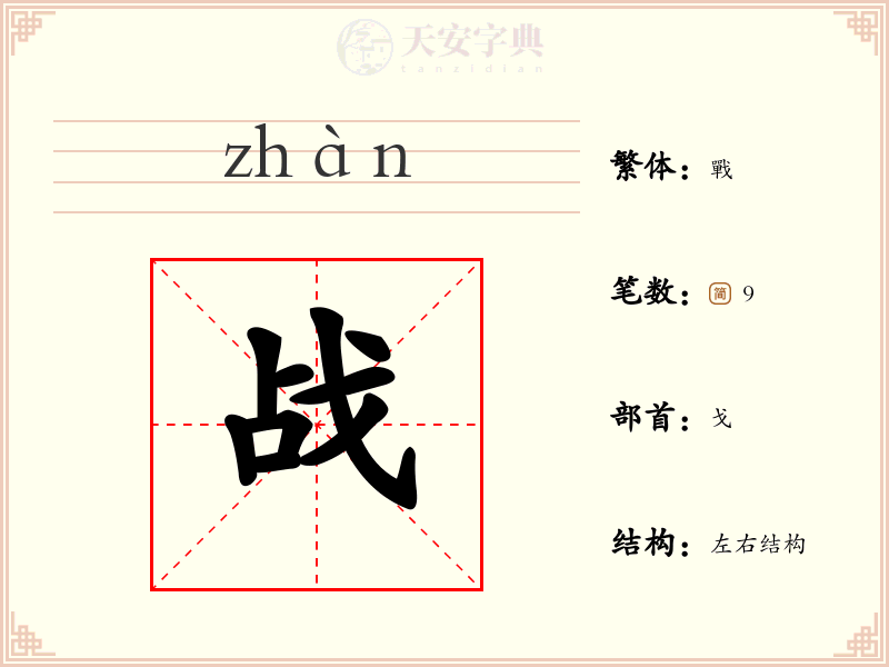 战