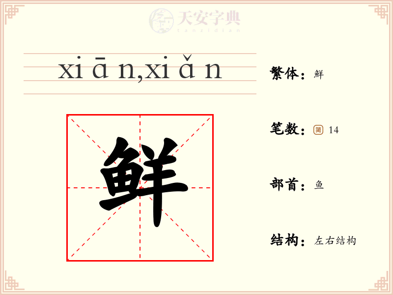 鲜