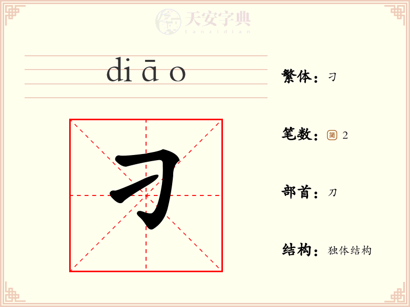 刁