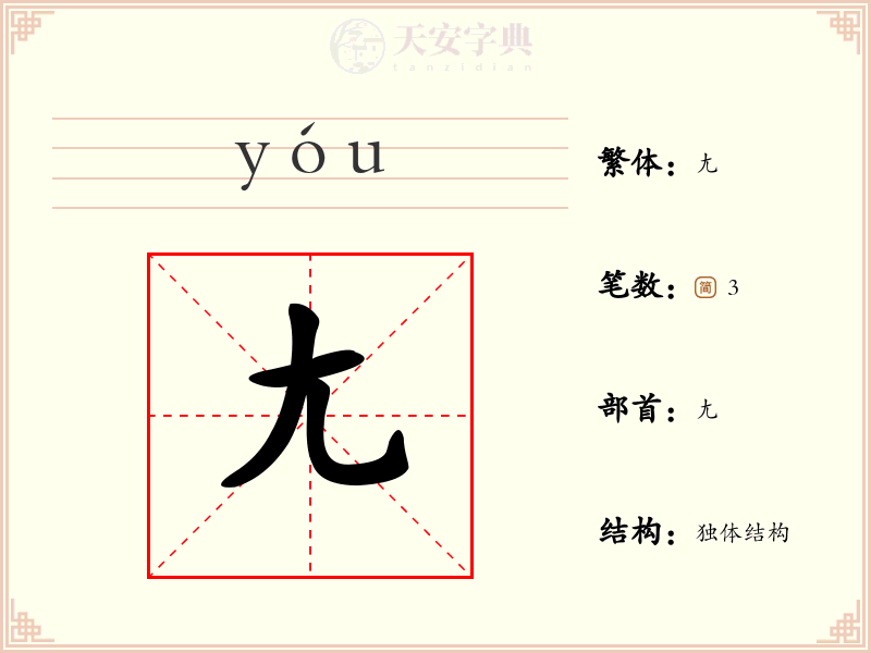 尢
