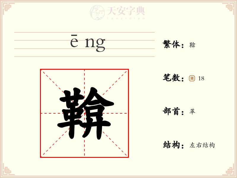 鞥