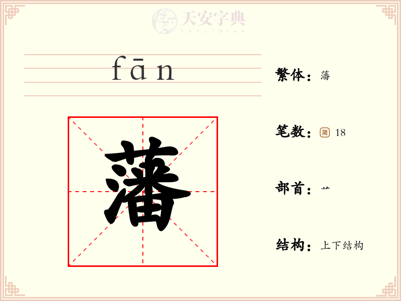 藩