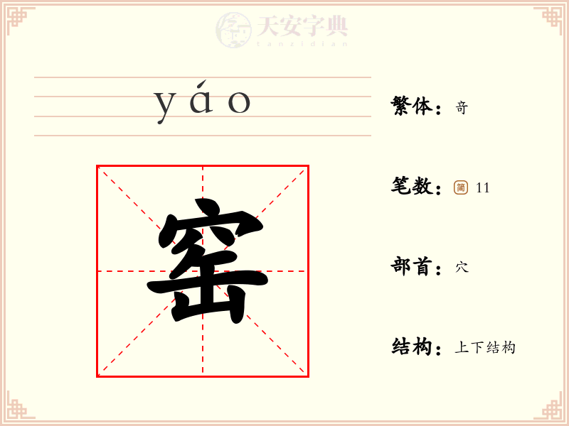 窑