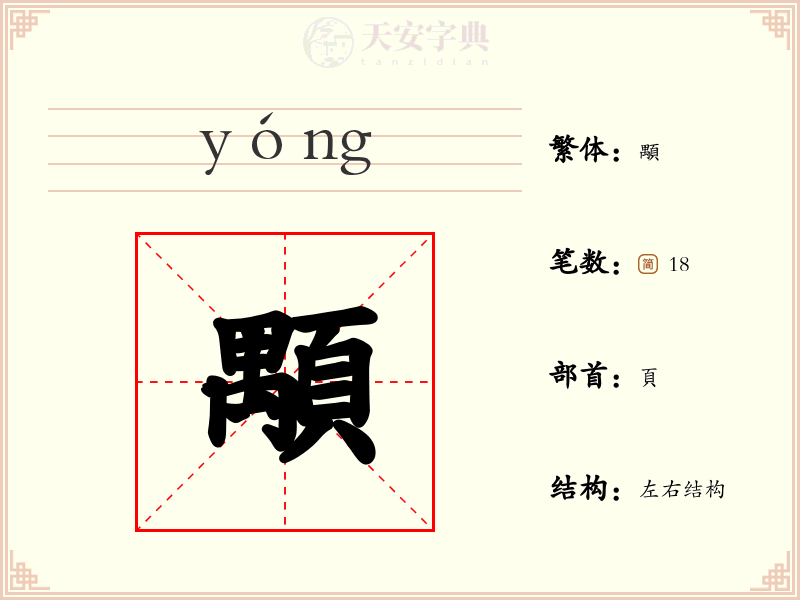 顒