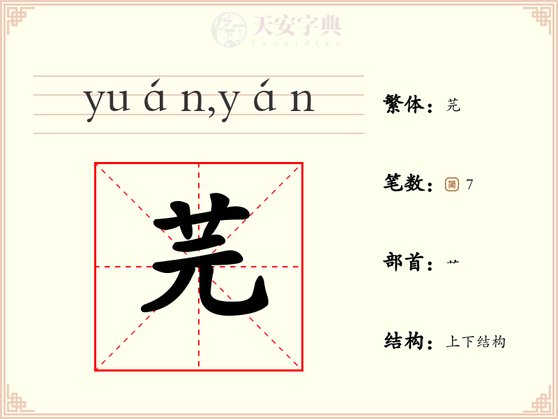 芫