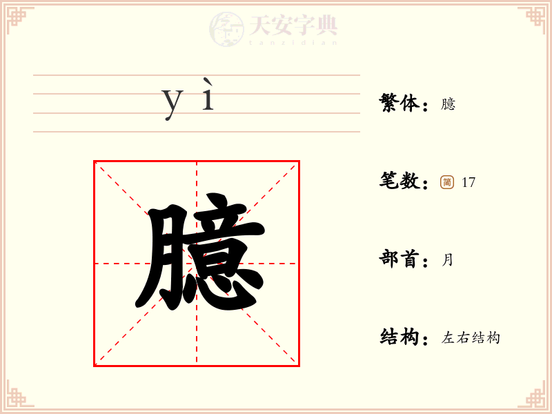 臆