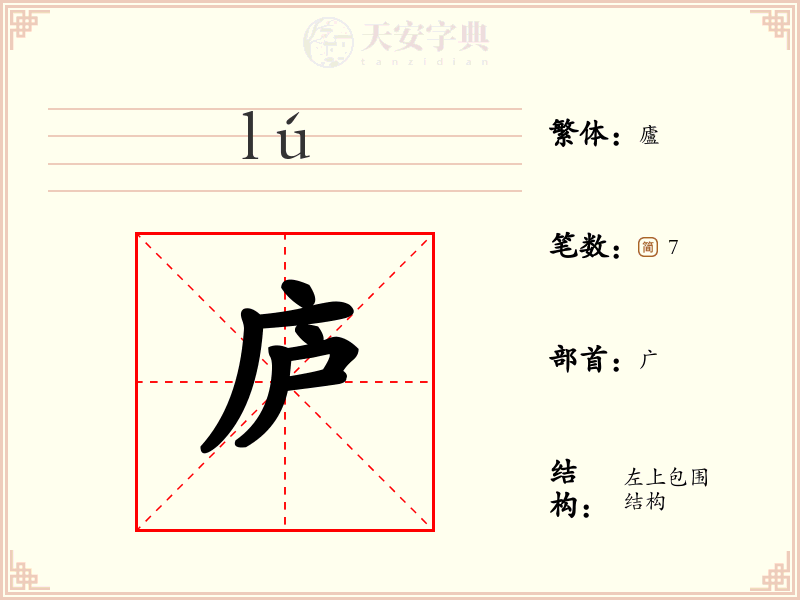 庐