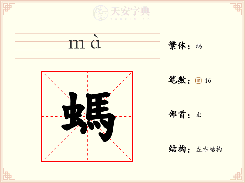 螞
