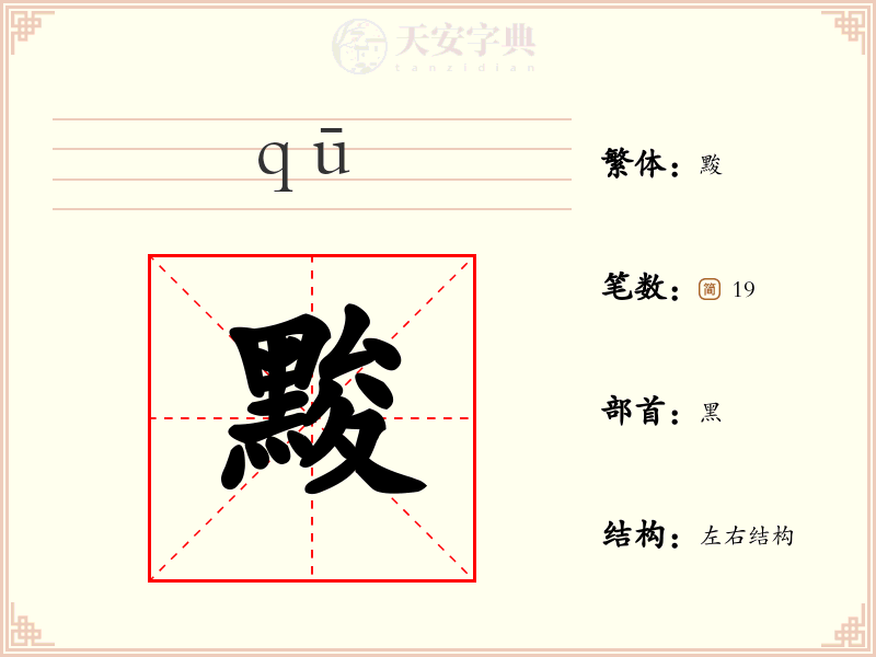 黢