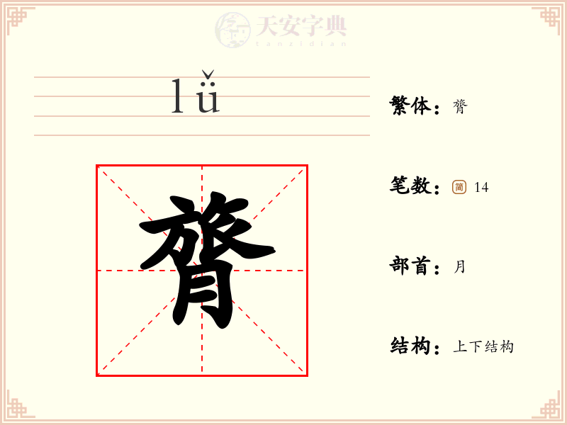 膂