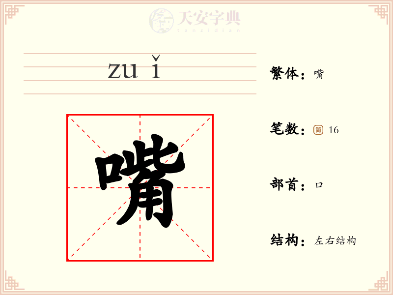 嘴