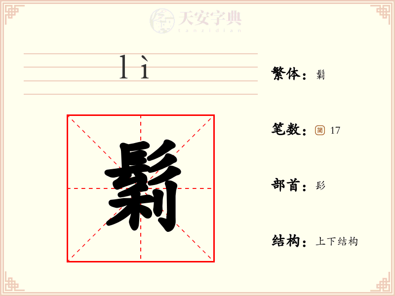 鬁