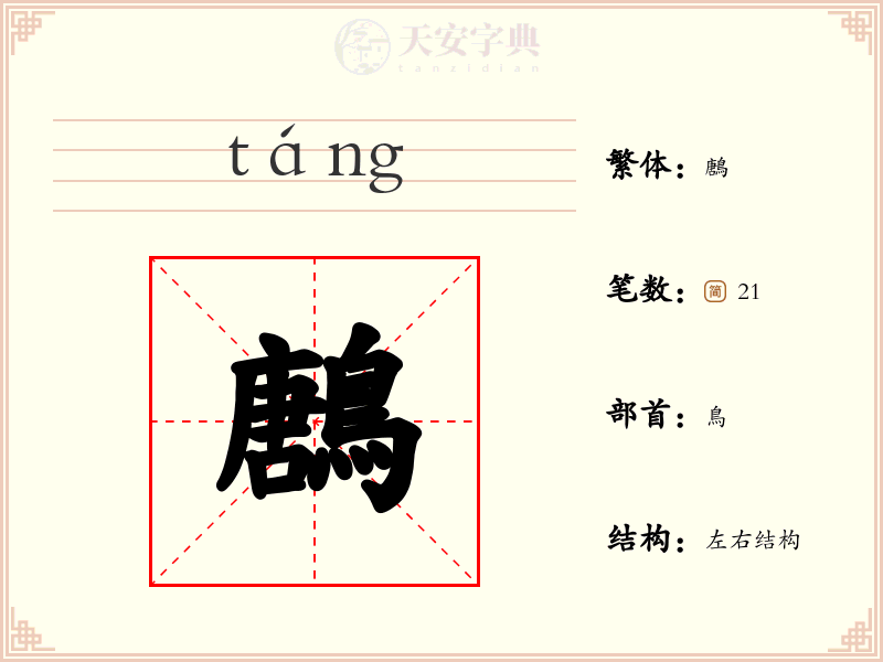 鶶