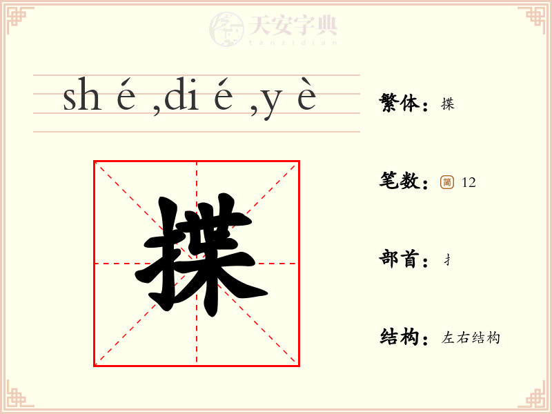 揲