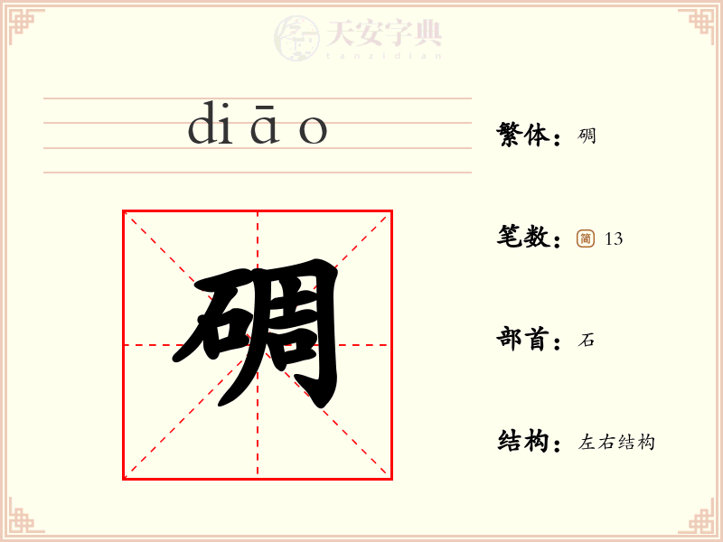 碉