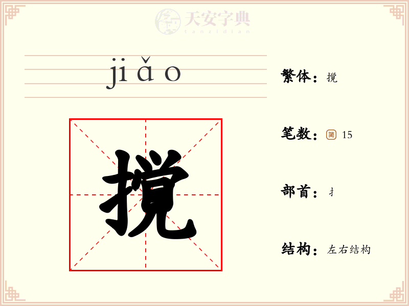 撹
