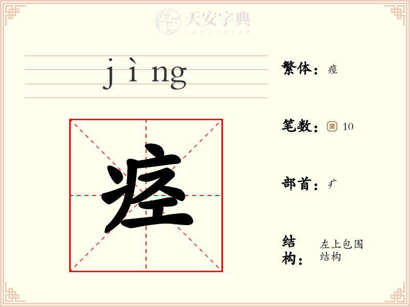 痉