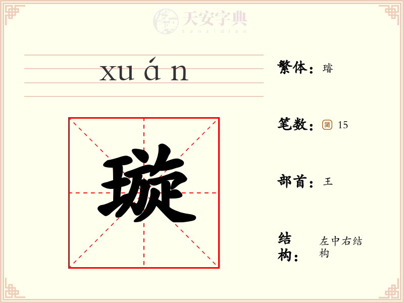 璇